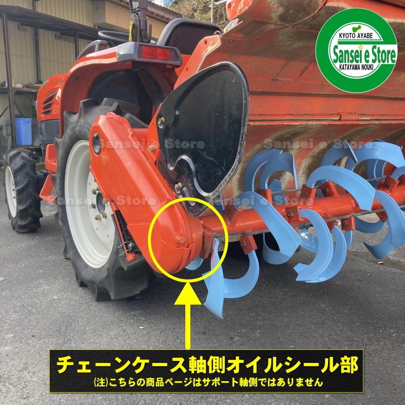 クボタ トラクター ロータリー爪軸チェーンケース側 オイルシール