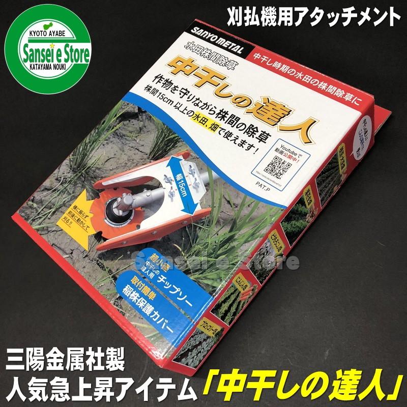 三陽金属製 刈払機用 アタッチメント 水田株間除草 中干しの達人