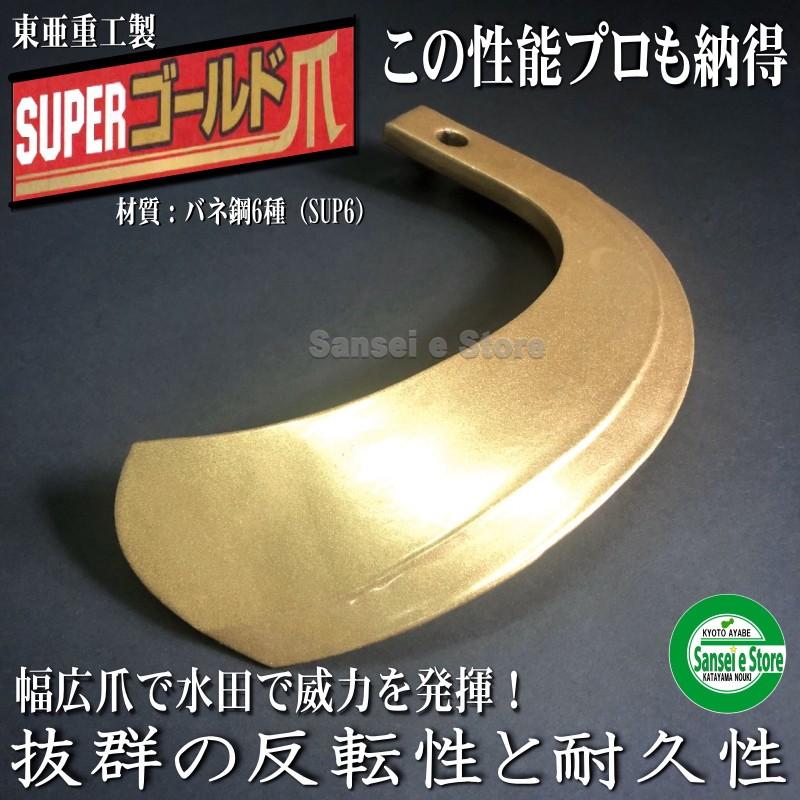 34本組 東亜重工製 クボタ トラクター用 耕うん爪 スーパーゴールド爪 セット 61-09｜sanseicom