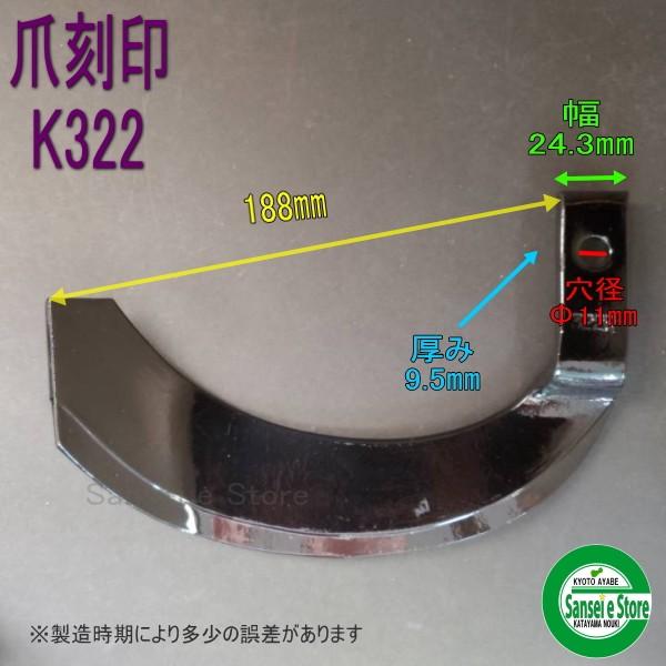 32本組 東亜重工製 クボタ トラクター用 耕うん爪セット 1-105-01｜sanseicom｜03