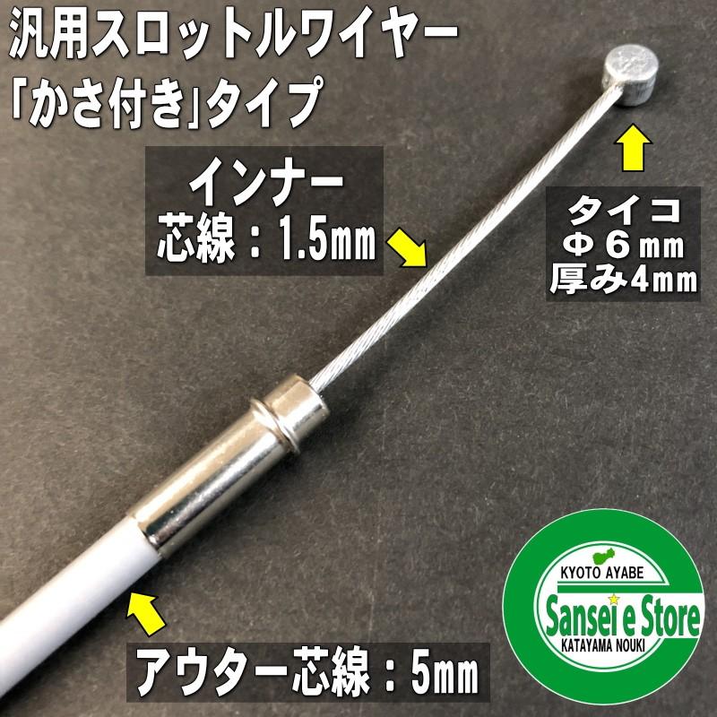 アクセルワイヤー 900mm かさ付き : サンセイイーストア - 通販