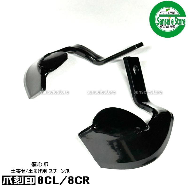 12本組 東亜重工製 クボタ 管理機 土上げ用 スプーン爪 セット