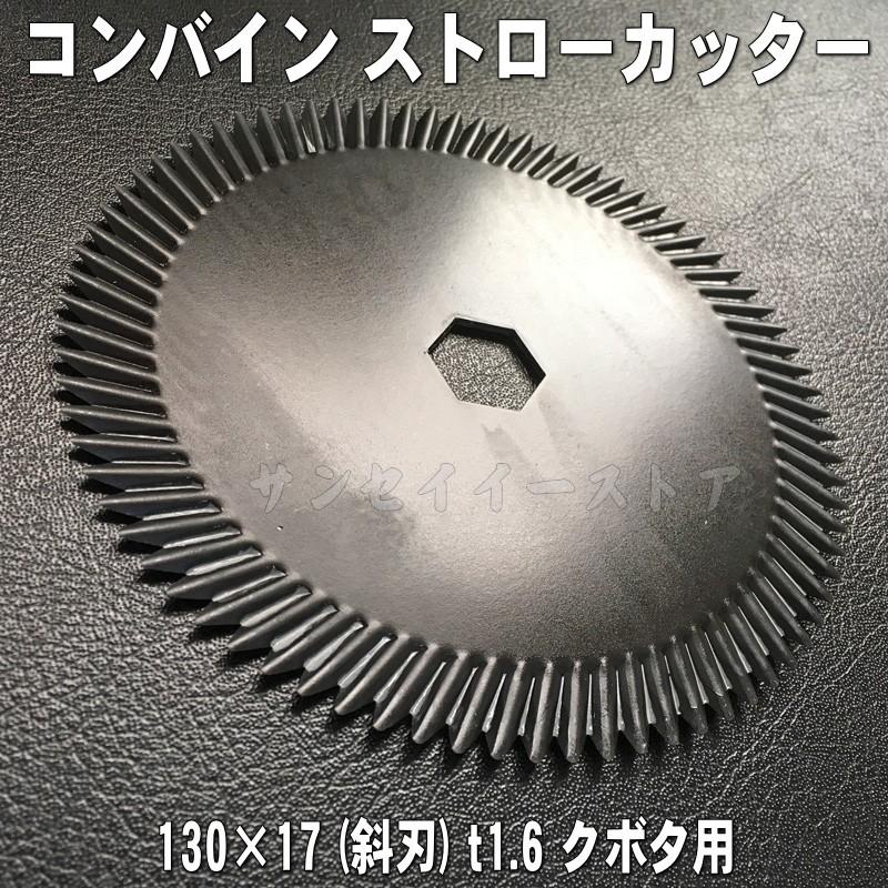 クボタ コンバイン用 ストローカッター刃 サイズ130x17