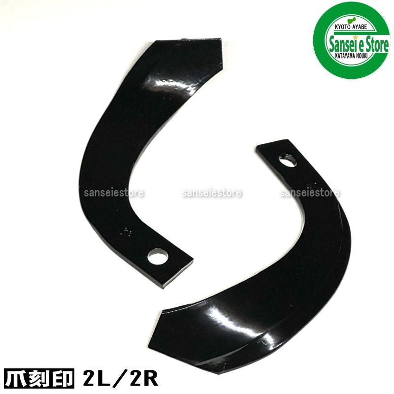 8本組 東亜重工製 ヤンマー 管理機 ナタ爪 セット 2-302 : サンセイ