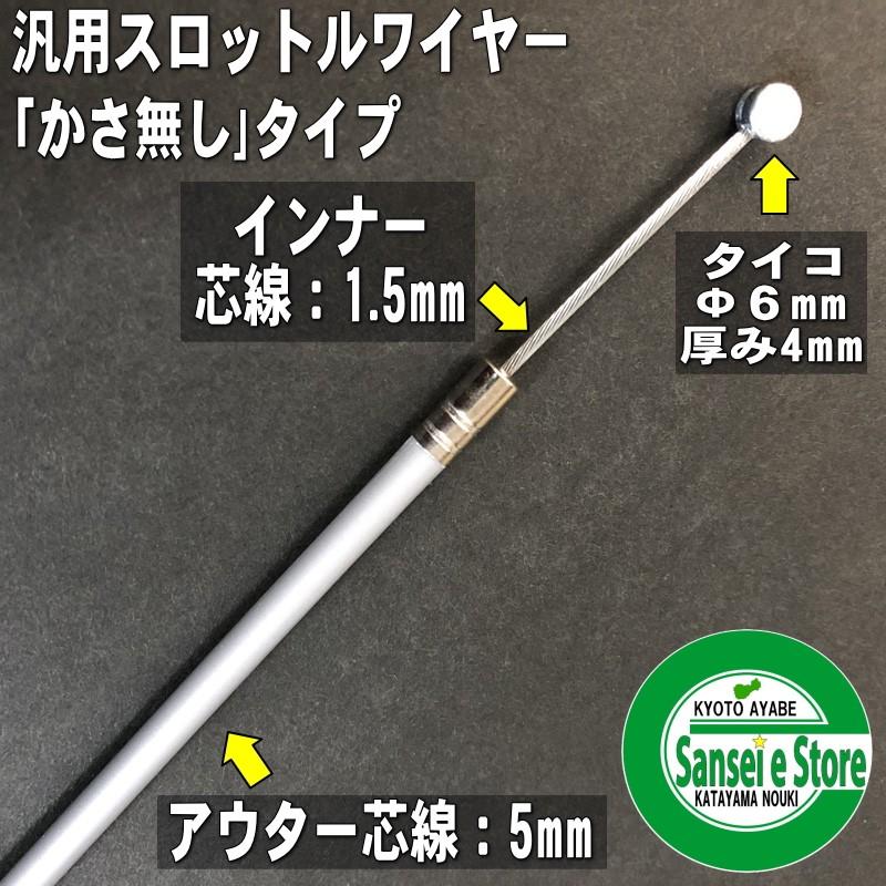 アクセルワイヤー 900mm かさ無し : サンセイイーストア - 通販