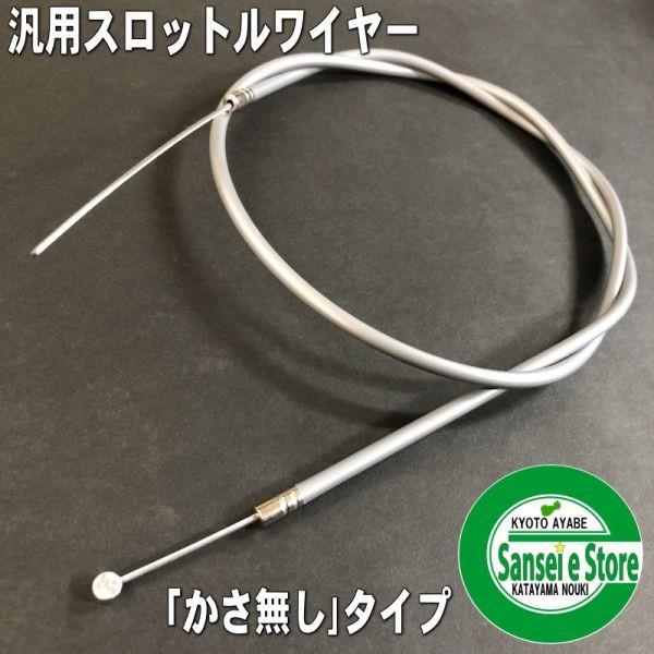 豆柴さくらメルセデスベンツW124E400E500用アクセルワイヤー アクセルワイヤー 1500mm かさ無し : サンセイイーストア - 通販