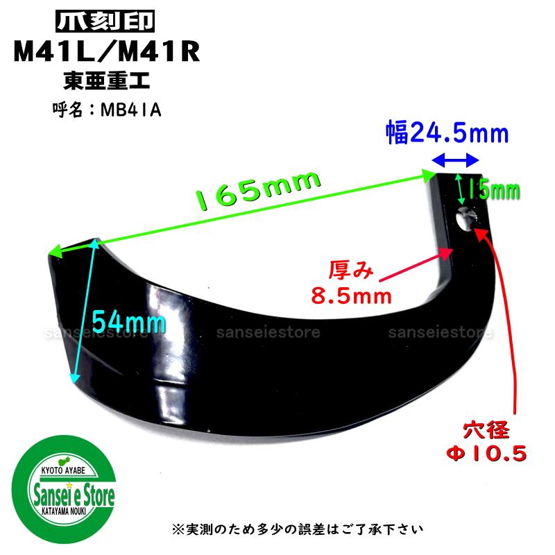 16本組 東亜重工製 三菱 耕うん機 Vセンターロータリー用 耕うん爪