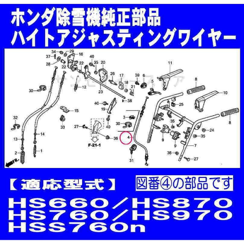 ホンダ 除雪機 HS660,HS760,HS870,HS970,HSS760n用 ハイトアジャスティングワイヤー※要フレーム号機確認｜sanseicom｜03