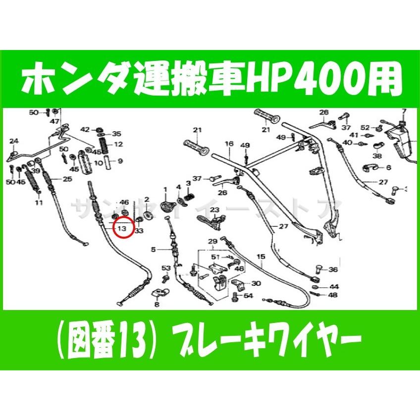 ホンダ 運搬車 HP400用 ブレーキワイヤー : サンセイイーストア - 通販