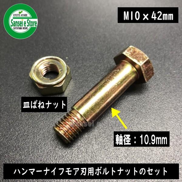 東亜重工製 ハンマーナイフモア刃用ボルト Uナットセット M10×42 1組｜sanseicom