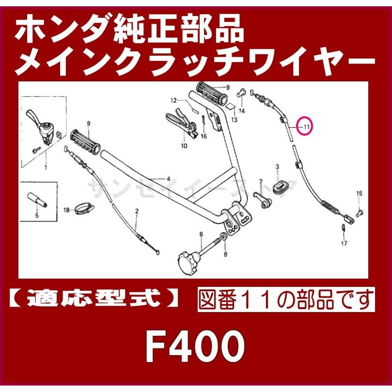 ホンダ 耕うん機 F400※K用 メインクラッチワイヤー1本 ホンダ 耕うん機 F400※K用 メインクラッチワイヤー1本