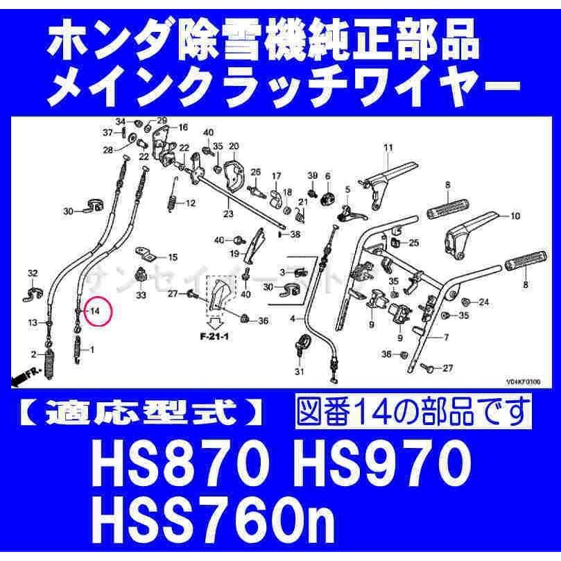 ホンダ 除雪機 HS870,HS970,HSS760n用 メインクラッチワイヤー ホンダ 除雪機 HS870,HS970,HSS760n用 メインクラッチワイヤー