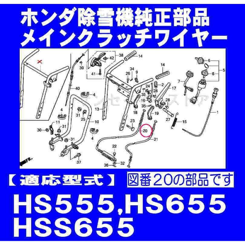 ホンダ 除雪機 HS555,HS655,HSS655用 メインクラッチワイヤー ホンダ 除雪機 HS555,HS655,HSS655用 メインクラッチワイヤー