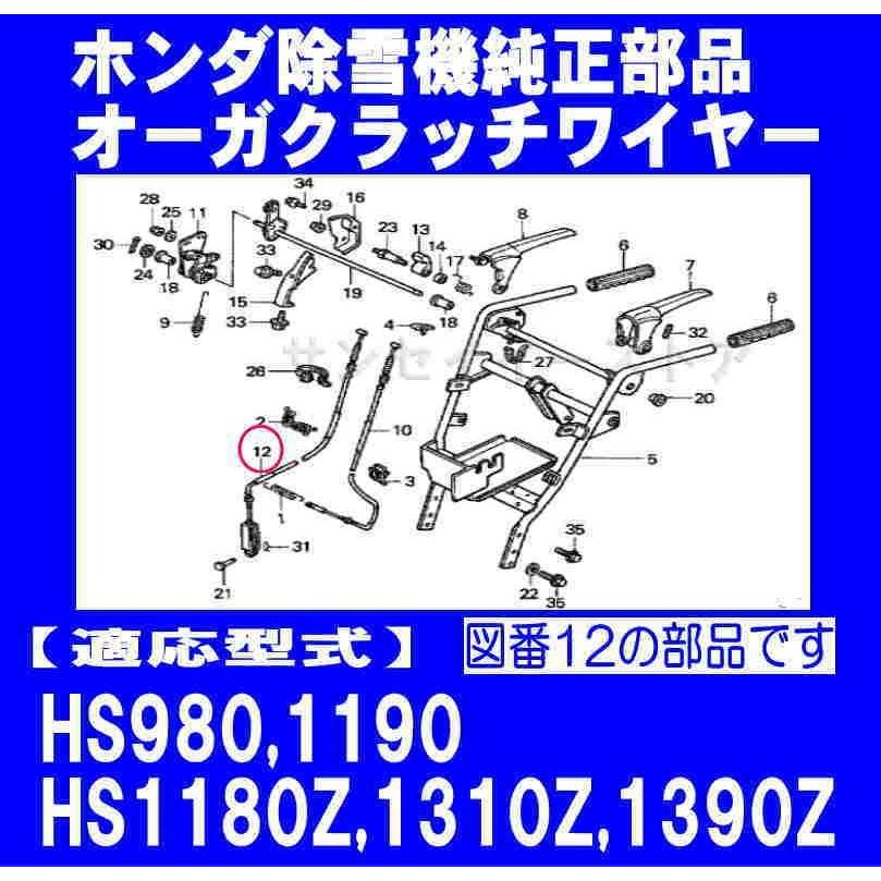 ホンダ 除雪機 HS980,HS1180Z,HS1190,HS1310ZJB,HS1390Z用 オーガクラッチワイヤー｜sanseicom｜04