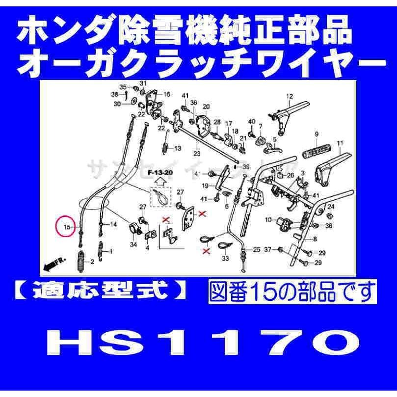 ホンダ 除雪機 Hs1170用 オーガクラッチワイヤー Sy545 V03 010 サンセイイーストア 通販 Yahoo ショッピング