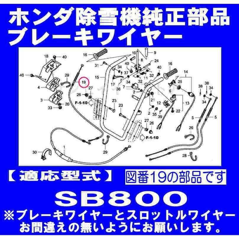 ホンダ 除雪機 SB800用 ブレーキワイヤー｜sanseicom｜02