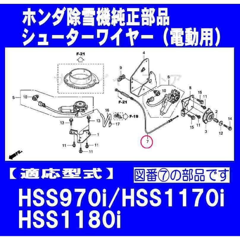 ホンダ 除雪機 HSS970i,HSS1170i,HSS1180i用 シューターワイヤー｜sanseicom｜02