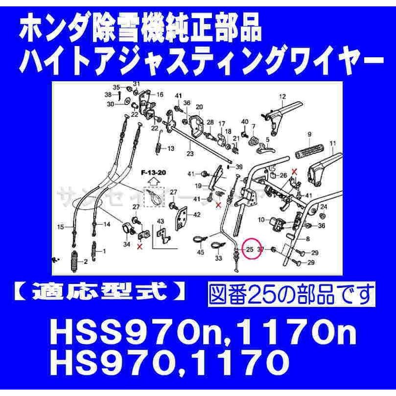 ホンダ 除雪機 HS1170用 ハイトアジャスティングワイヤー ホンダ 除雪機 HS1170用 ハイトアジャスティングワイヤー