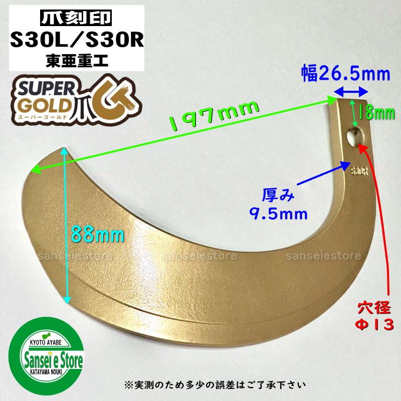 30本組 東亜重工製 ヤンマー トラクター用 スーパーゴールド爪セット 62-42｜sanseicom｜04