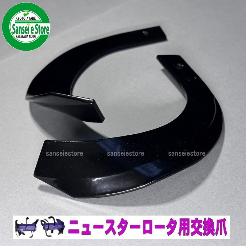 12本組 東亜重工製 クボタ ミニ耕うん機 耕うん爪 7-101 : サンセイ