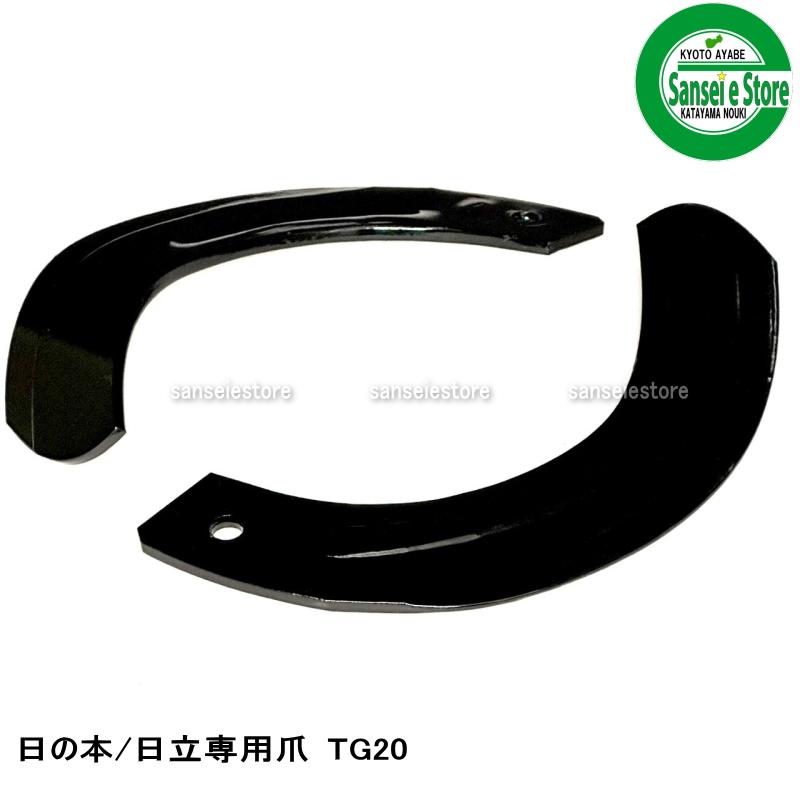 32本組 東亜重工製 日立ティエラ・日の本 トラクター用 耕うん爪セット