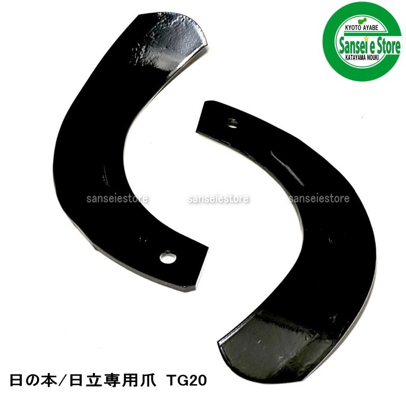 34本組 東亜重工製 日立ティエラ・日の本 トラクター用 耕うん爪セット