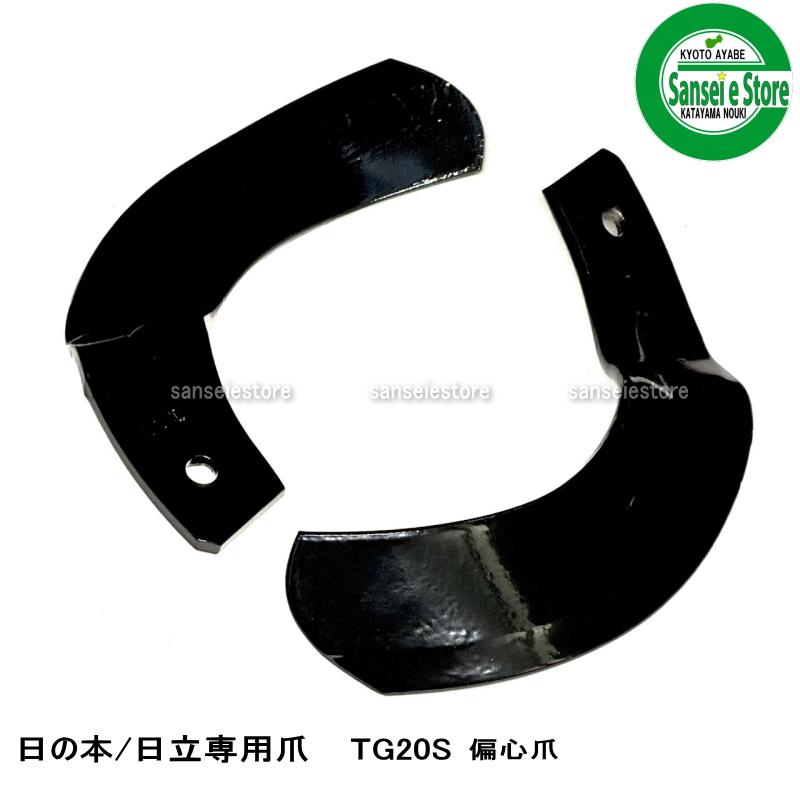 34本組 東亜重工製 日立ティエラ・日の本 トラクター用 耕うん爪セット
