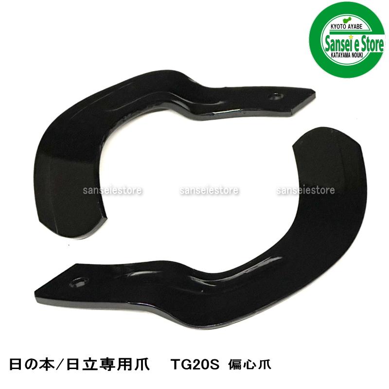 34本組 東亜重工製 日立ティエラ・日の本 トラクター用 耕うん爪 34本組 東亜重工製 日立ティエラ・日の本 トラクター用 耕うん爪