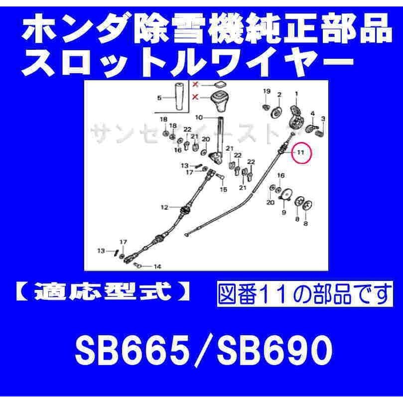 ホンダ 除雪機 SB665,SB690用 スロットルワイヤー : サンセイイー