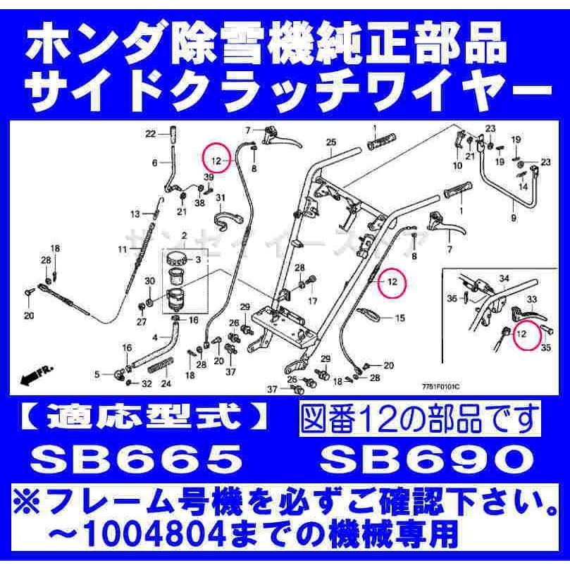 販売終了/ホンダ 除雪機 SB665※〜1004804,SB690※〜1004804用 サイド