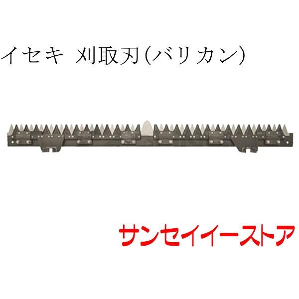 新品イセキコンバイン刈刃 (品番3827-430-610-10) 新品イセキコンバイン刈刃 (品番3827-430-610-10) 【公式通販】