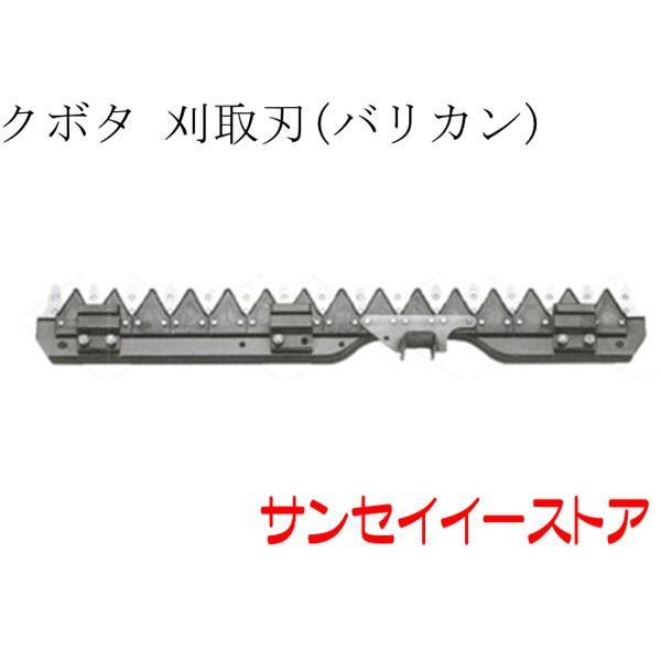 クボタ コンバイン ARN219,ARN222用　刈取刃 バリカン