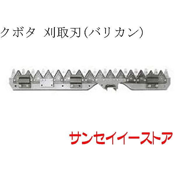 クボタ コンバイン R216S,R218用  刈取刃 バリカン