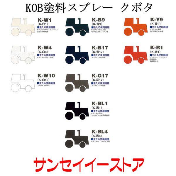 KOB 農業機械用塗料スプレー クボタ ホワイト白-10号 /1本 : サンセイ