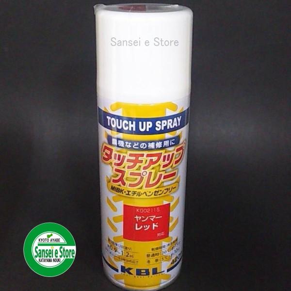 ヤンマー（YANMAR） KBL 農業機械用塗料スプレー レッド KG0211S