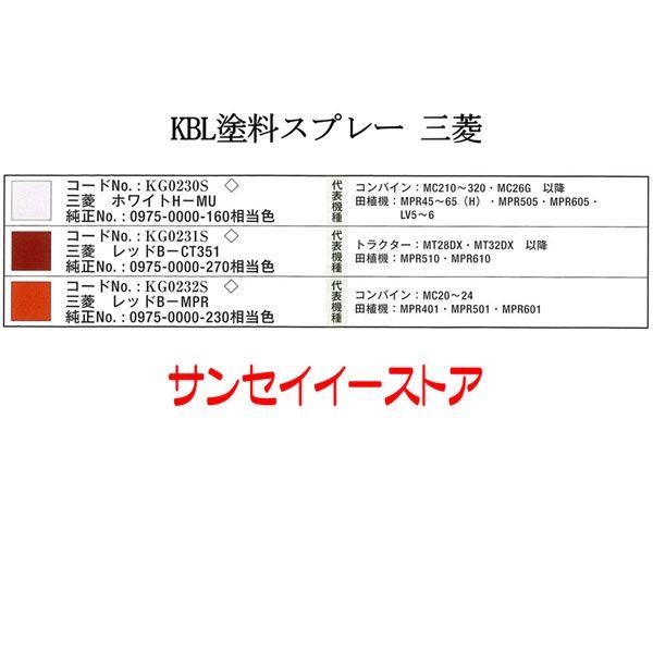 KBL 農業機械用塗料スプレー 三菱 レッドB-CT351 KG0231S　1本｜sanseicom｜02