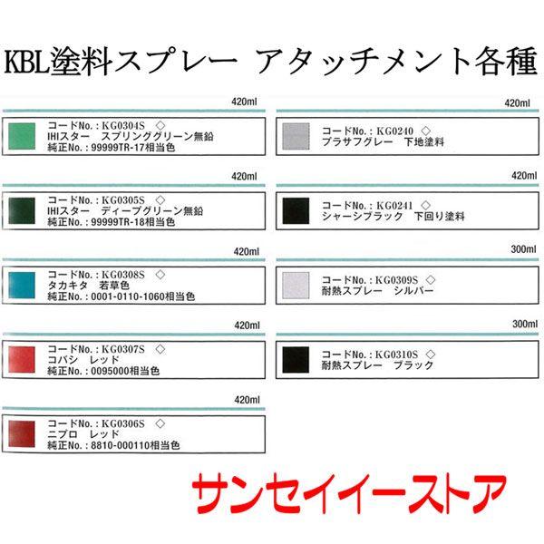 KBL 農業機械用塗料スプレー IHIスター ディープグリーン無鉛 KG0305S