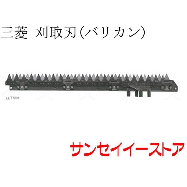 コンバイン刈刃　三菱4条刈　青森引き取り限定 三菱（MITSUBISHI） 【メーカー在庫残り僅か】三菱 コンバイン MC20