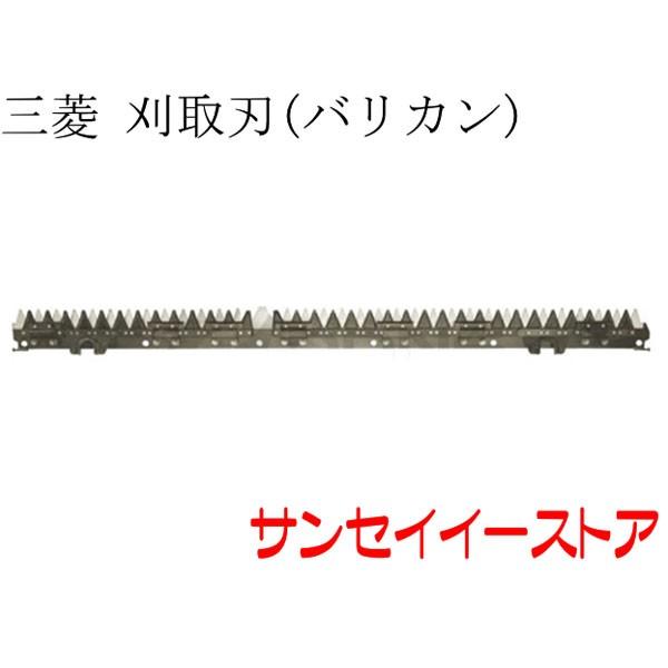 三菱 コンバイン VG-563, VG-570, V-575用 刈取刃(バリカン,刈刃