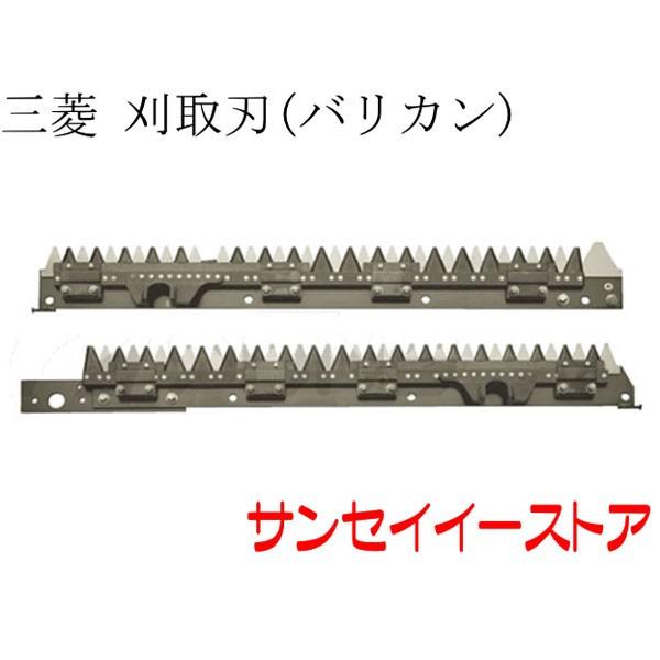 欠品中：納期未定】三菱 コンバイン VR-98, V-698他用 刈取刃(バリカン