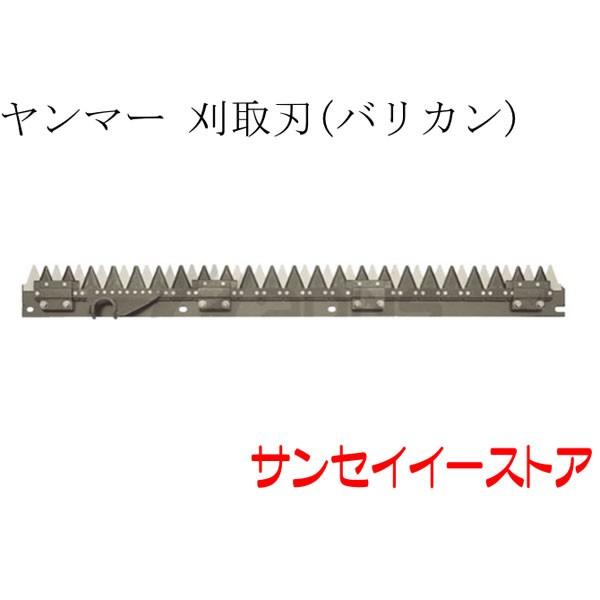 ヤンマー　コンバイン　AE330,AE334用　刈取刃　バリカン