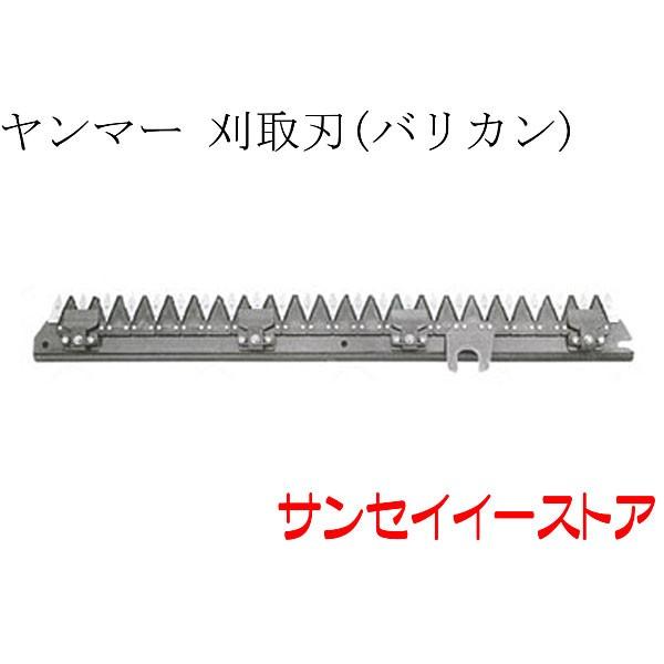ヤンマー OKH215 コンバインデバイダ　　CA215から取り外し 要在庫確認】ヤンマー コンバイン CA215用 刈取刃 バリカン : サンセイ