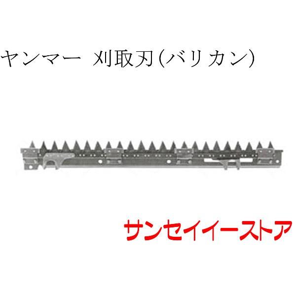 ヤンマー コンバイン CA300W,CA315用 刈取刃 バリカン : サンセイイー