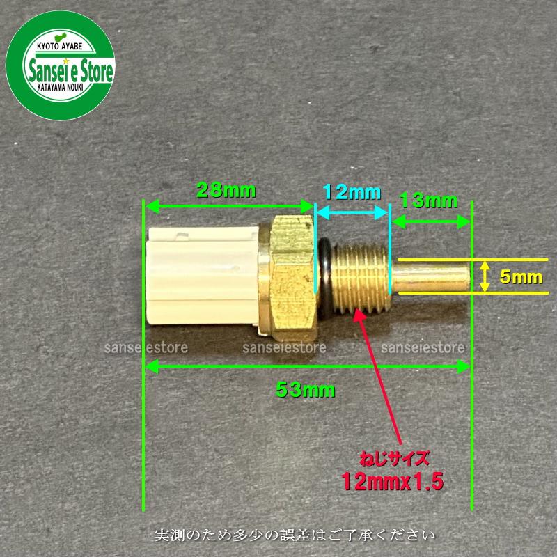 クボタトラクター 純正部品 温度センサー : サンセイイーストア - 通販