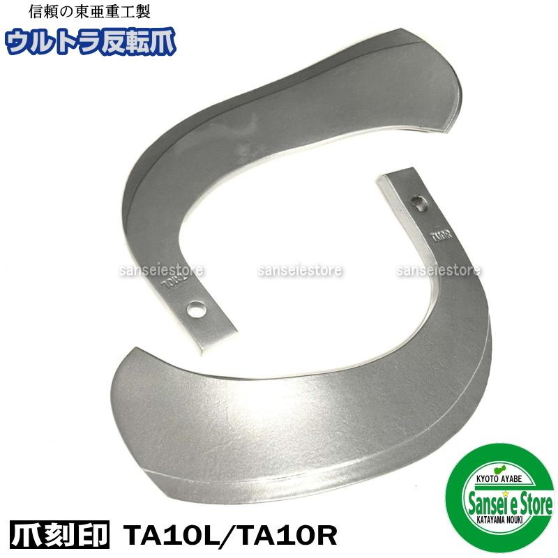 48本組 新製品 東亜重工 クボタトラクター用 ウルトラ反転爪 TA1-139