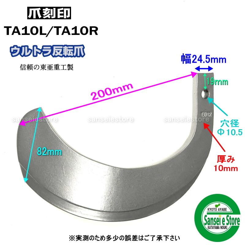 48本組 新製品 東亜重工 クボタトラクター用 ウルトラ反転爪 TA1-139