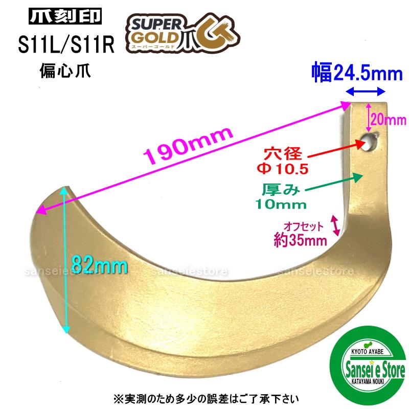 東亜重工 1本 S11偏心爪/ スーパーゴールド爪 ※左右向きがあります