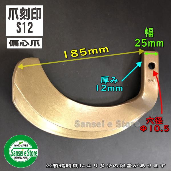 1本 S12偏心/ スーパーゴールド爪 ※左右向きがあります。｜sanseicom｜03