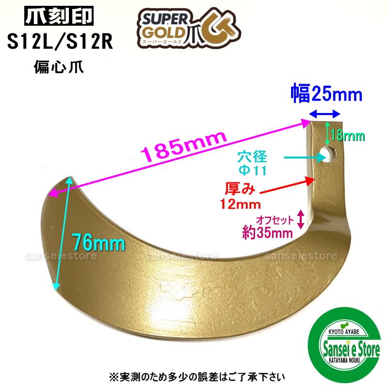 東亜重工 1本 S12偏心/ スーパーゴールド爪 ※左右向きがあります