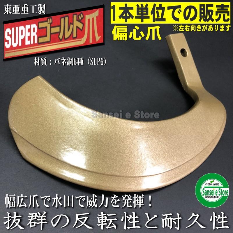 1本 S6偏心爪/ スーパーゴールド爪 ※左右向きがあります。※クボタには適合しません :TOA-S6:サンセイイーストア - 通販 - Yahoo!ショッピング 1本 S6偏心爪/ スーパーゴールド爪 ※左右向きがあります。※クボタには適合しません :TOA-S6:サンセイイーストア - 通販 - Yahoo!ショッピング